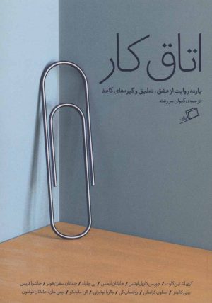 کتاب اتاق کار | انتشارات اطراف