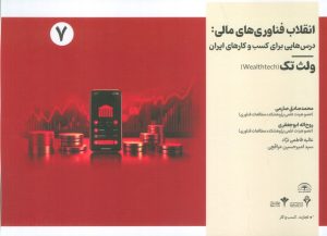 کتاب انقلاب فناوری مالی | انتشارات امید سخن