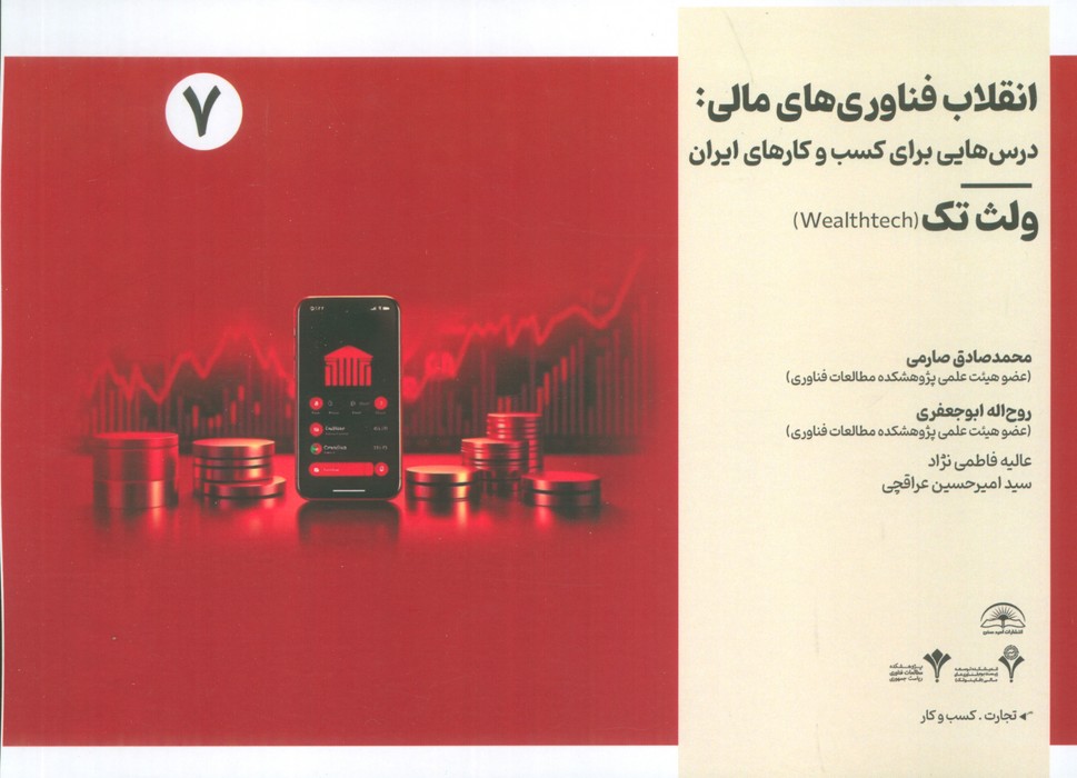 کتاب انقلاب فناوری مالی | انتشارات امید سخن