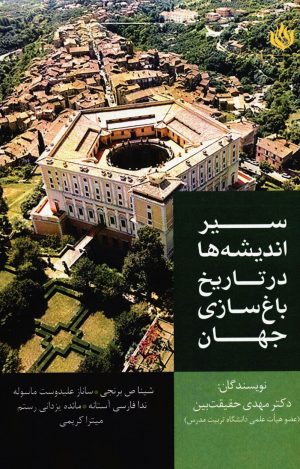 کتاب سیر اندیشه ها در تاریخ باغ سازی جهان | انتشارات مهر نوروز