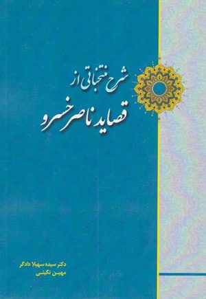 کتاب شرح منتخباتی از قصاید ناصر خسرو | انتشارات آیدین