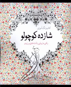 کتاب رنگ آمیزی شازده‌ کوچولو | انتشارات آرادمان