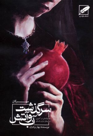کتاب سرگذشت آب و آتش | انتشارات نشر پر