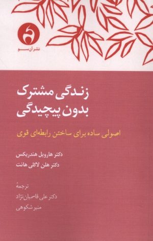 کتاب زندگی مشترک بدون پیچیدگی | انتشارات آن سو