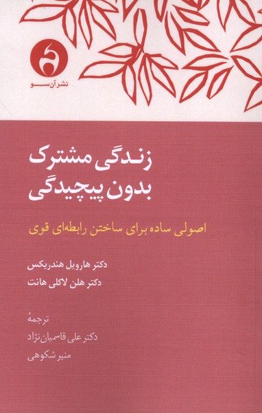کتاب زندگی مشترک بدون پیچیدگی | انتشارات آن سو