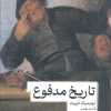 کتاب تاریخ مدفوع | انتشارات ماهی