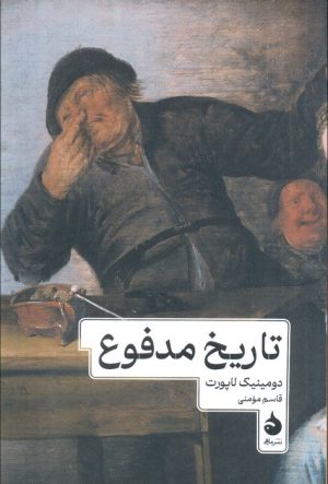 کتاب تاریخ مدفوع | انتشارات ماهی