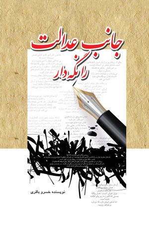 کتاب جانب عدالت را نگه دار | انتشارات پژواک فرزان