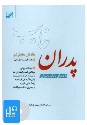 کتاب کتاب صوتی پدران غایب | انتشارات بنیاد فرهنگ زندگی