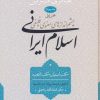 کتاب اسلام ایرانی (جلد چهارم) بخش اول | انتشارات سوفیا