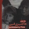 کتاب هاکلبری فین | انتشارات گویش نو