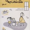 کتاب مامک شناخت جهان _ 3+ سال | انتشارات پرستو