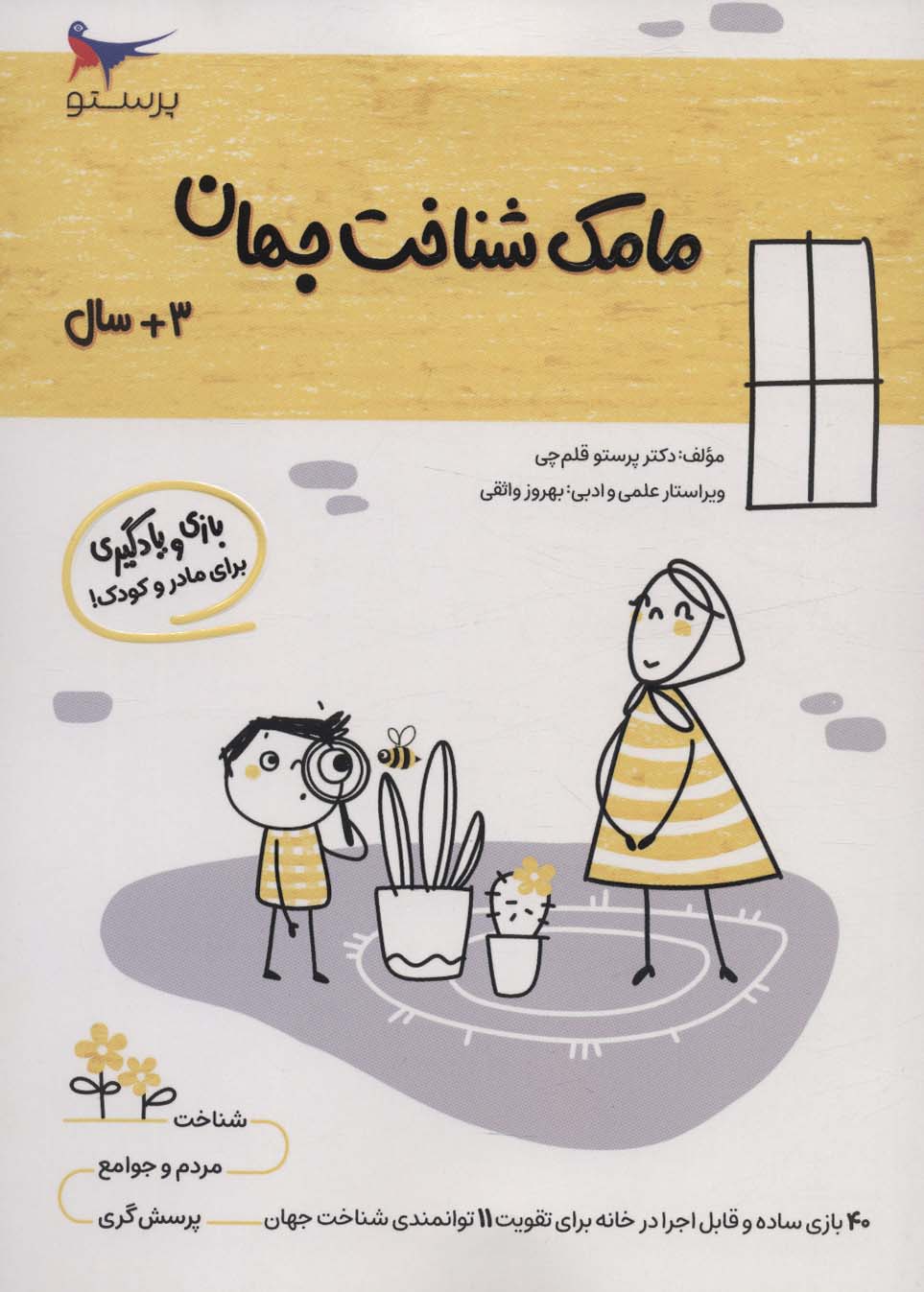 کتاب مامک شناخت جهان _ 3+ سال | انتشارات پرستو
