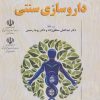 کتاب مروری بر داروسازی سنتی | انتشارات المعی