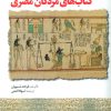 کتاب دستیابی به اسرار کتاب های مردگان مصری | انتشارات المعی