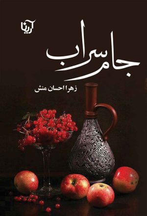 کتاب جام سراب | انتشارات آرینا