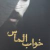 کتاب خواب الماس | انتشارات اشراقی