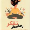 کتاب رهایی از تفکر | انتشارات اندیشه مولانا