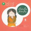 کتاب رنگ نمک رنگ شکر | انتشارات نشر شهر