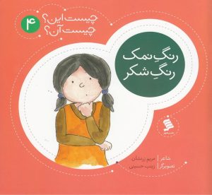 کتاب رنگ نمک رنگ شکر | انتشارات نشر شهر