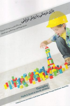 کتاب بازی درمانی با روش تراپلی | انتشارات پرنده