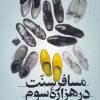 کتاب مسافر سنت در هزاره سوم | انتشارات آرما