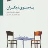 کتاب به سوی دیگران | انتشارات سایه سخن