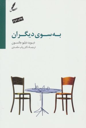 کتاب به سوی دیگران | انتشارات سایه سخن