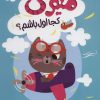کتاب میومی کجا اول باشم؟ | انتشارات نشر غنچه