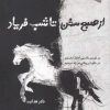 کتاب از صبح سخن تا شب فریاد | انتشارات ورجاوند