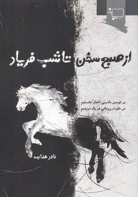 کتاب از صبح سخن تا شب فریاد | انتشارات ورجاوند