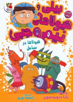 کتاب بیلی و هیولاهای نیم وجبی 9 | انتشارات سایه گستر