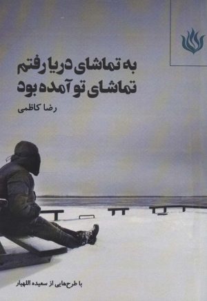 کتاب به تماشای دریا رفتم تماشای تو آمده بود | انتشارات مهر نوروز