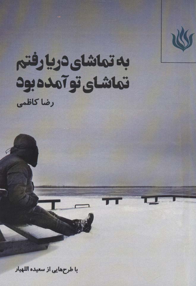 کتاب به تماشای دریا رفتم تماشای تو آمده بود | انتشارات مهر نوروز