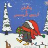 کتاب پنگوئن و آرزوی کریسمس | انتشارات بازی و اندیشه