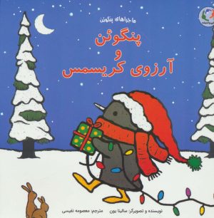 کتاب پنگوئن و آرزوی کریسمس | انتشارات بازی و اندیشه