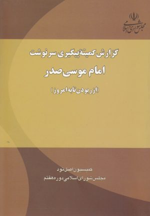 کتاب گزارش کمیته پیگیری سرنوشت امام موسی صدر | انتشارات موسسه امام موسی صدر