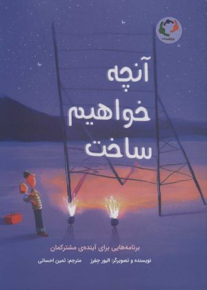 کتاب آنچه خواهیم ساخت | انتشارات بازی و اندیشه