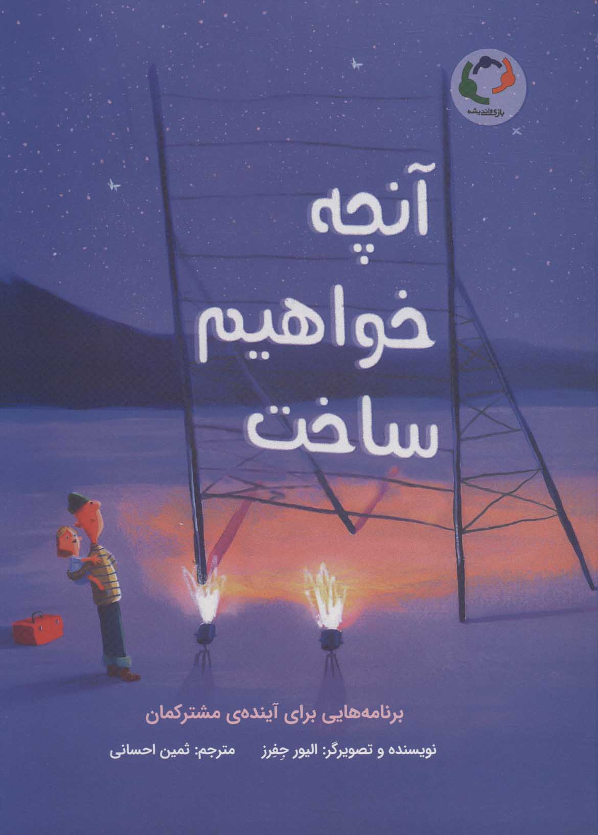 کتاب آنچه خواهیم ساخت | انتشارات بازی و اندیشه