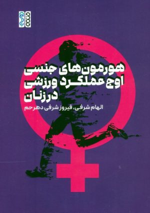 کتاب هورمون های جنسی، اوج عملکرد ورزشی در زنان | انتشارات حتمی