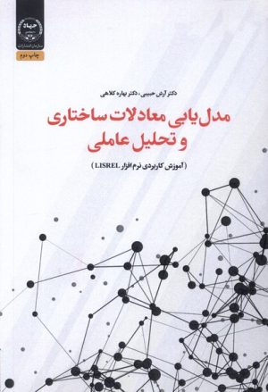 کتاب مدل یابی معادلات ساختاری و تحلیل | انتشارات جهاد دانشگاهی