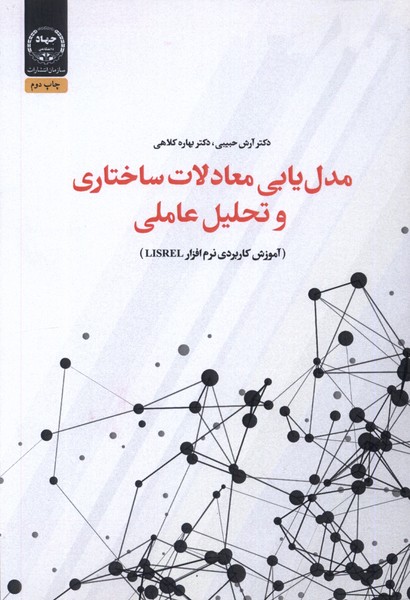 کتاب مدل یابی معادلات ساختاری و تحلیل | انتشارات جهاد دانشگاهی