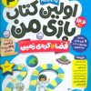 کتاب اولین کتاب بازی من 4 | انتشارات ذکر