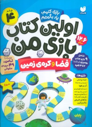 کتاب اولین کتاب بازی من 4 | انتشارات ذکر