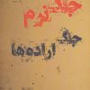 کتاب جنگ نرم جنگ اراده ها | انتشارات آواژه ابریشمی