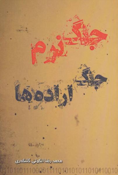 کتاب جنگ نرم جنگ اراده ها | انتشارات آواژه ابریشمی