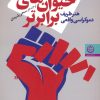 کتاب حیوان های برابرتر | انتشارات نشر تهران