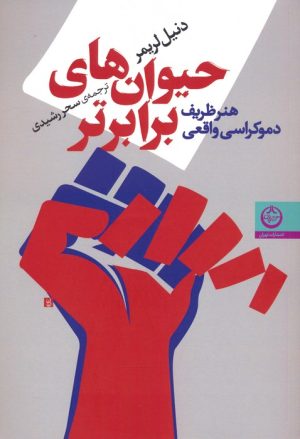کتاب حیوان های برابرتر | انتشارات نشر تهران