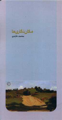 کتاب مکان نگاری ها | انتشارات نو نوشت