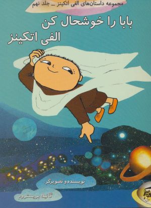 کتاب بابا را خوشحال کن الفی اتکینز | انتشارات آفرینش گر